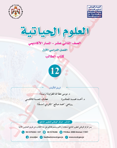 كتاب الطالب لمادة العلوم الحياتية الفصل الأول